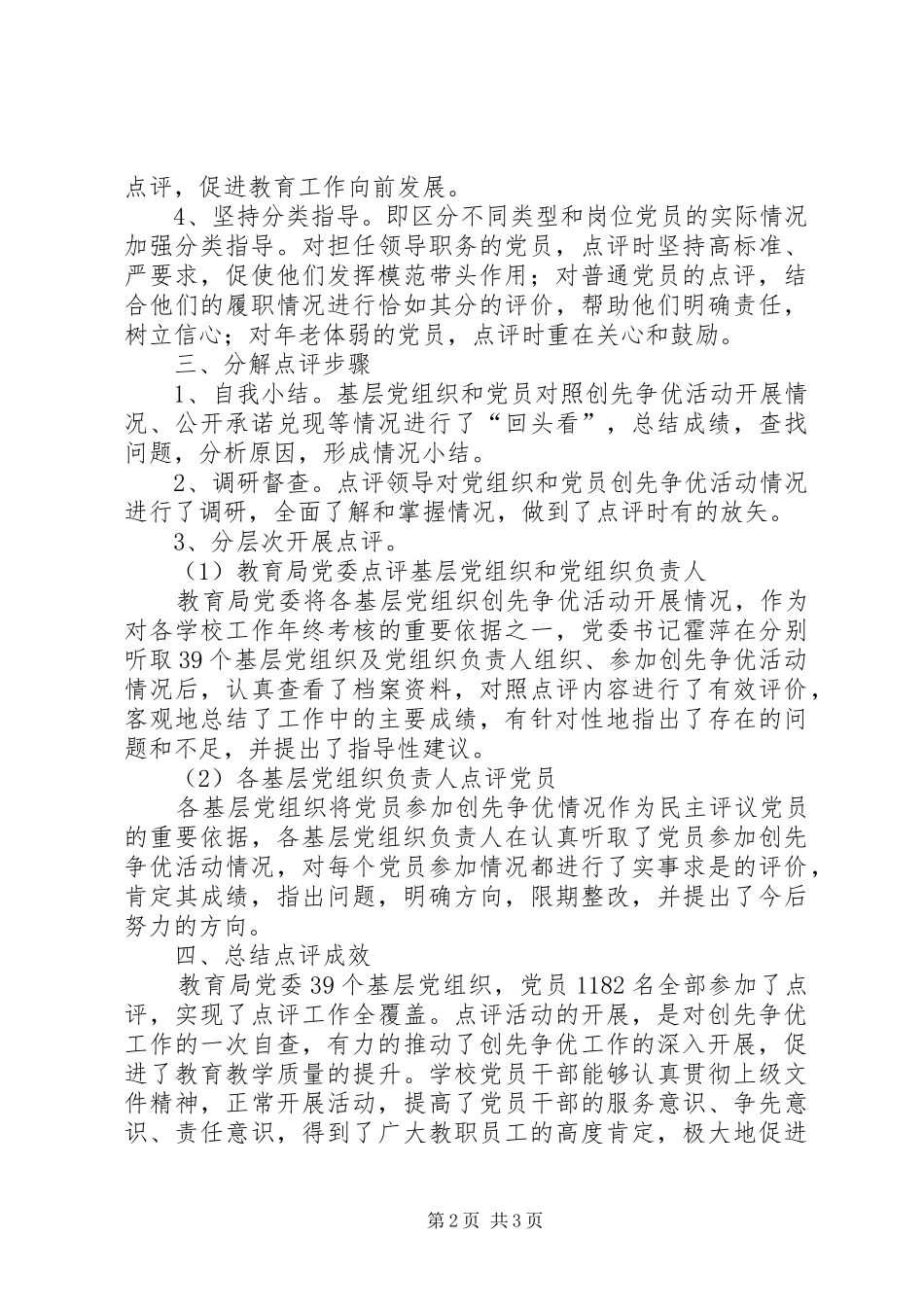 2024年桥东教育局党委创先争优点评工作专题报告_第2页