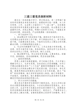 2024年三查三看党员剖析材料