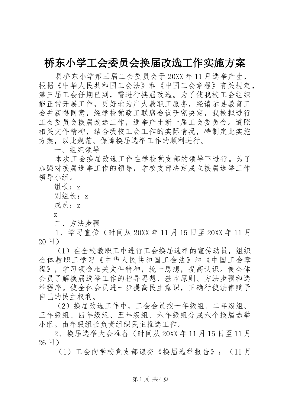 2024年桥东小学工会委员会换届改选工作实施方案_第1页