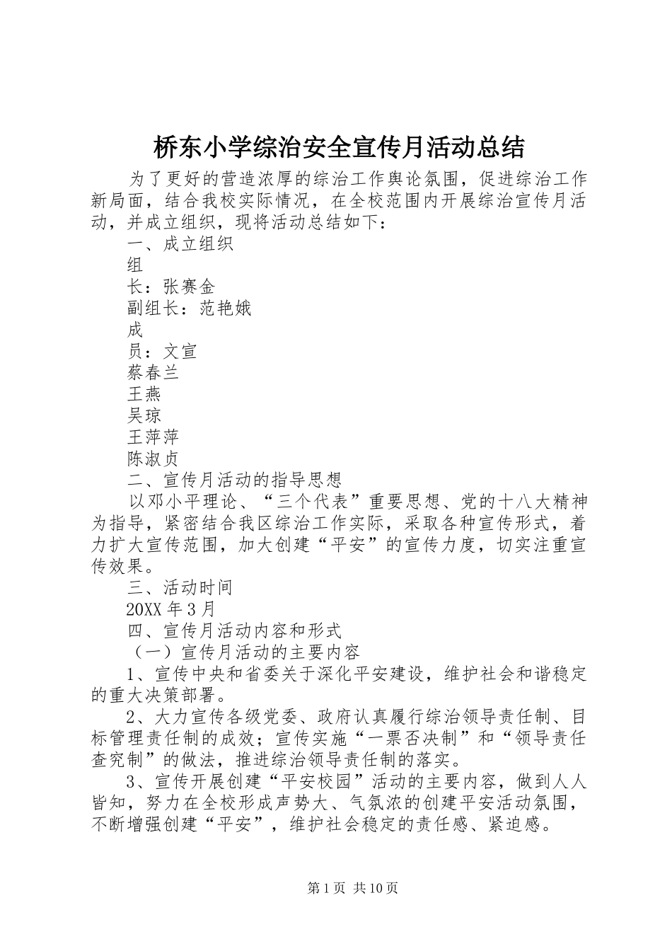 2024年桥东小学综治安全宣传月活动总结_第1页