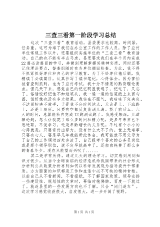 2024年三查三看第一阶段学习总结