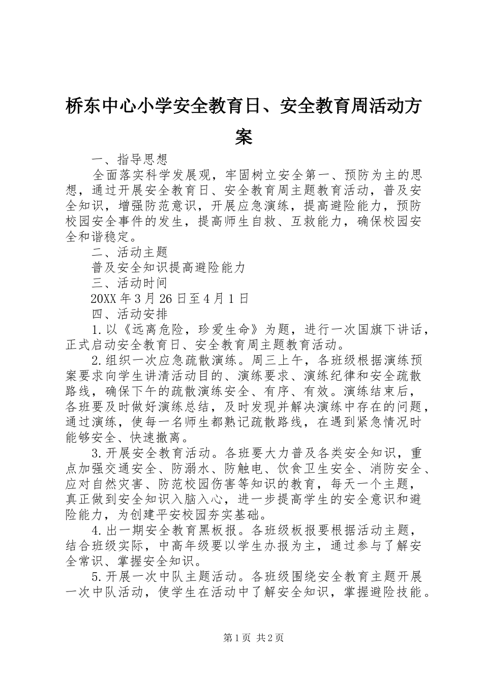 2024年桥东中心小学安全教育日安全教育周活动方案_第1页