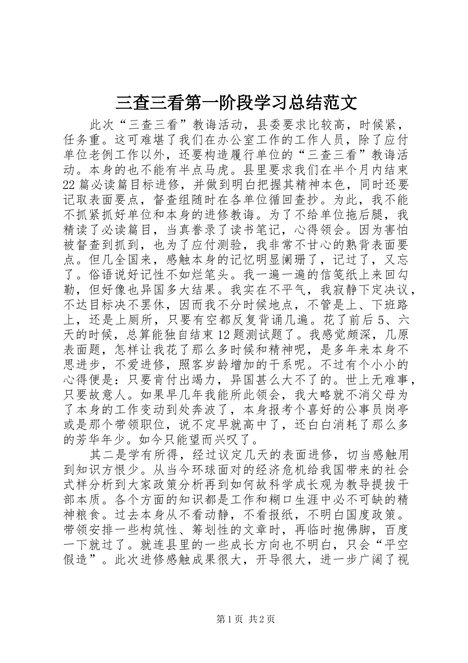 2024年三查三看第一阶段学习总结范文_第1页