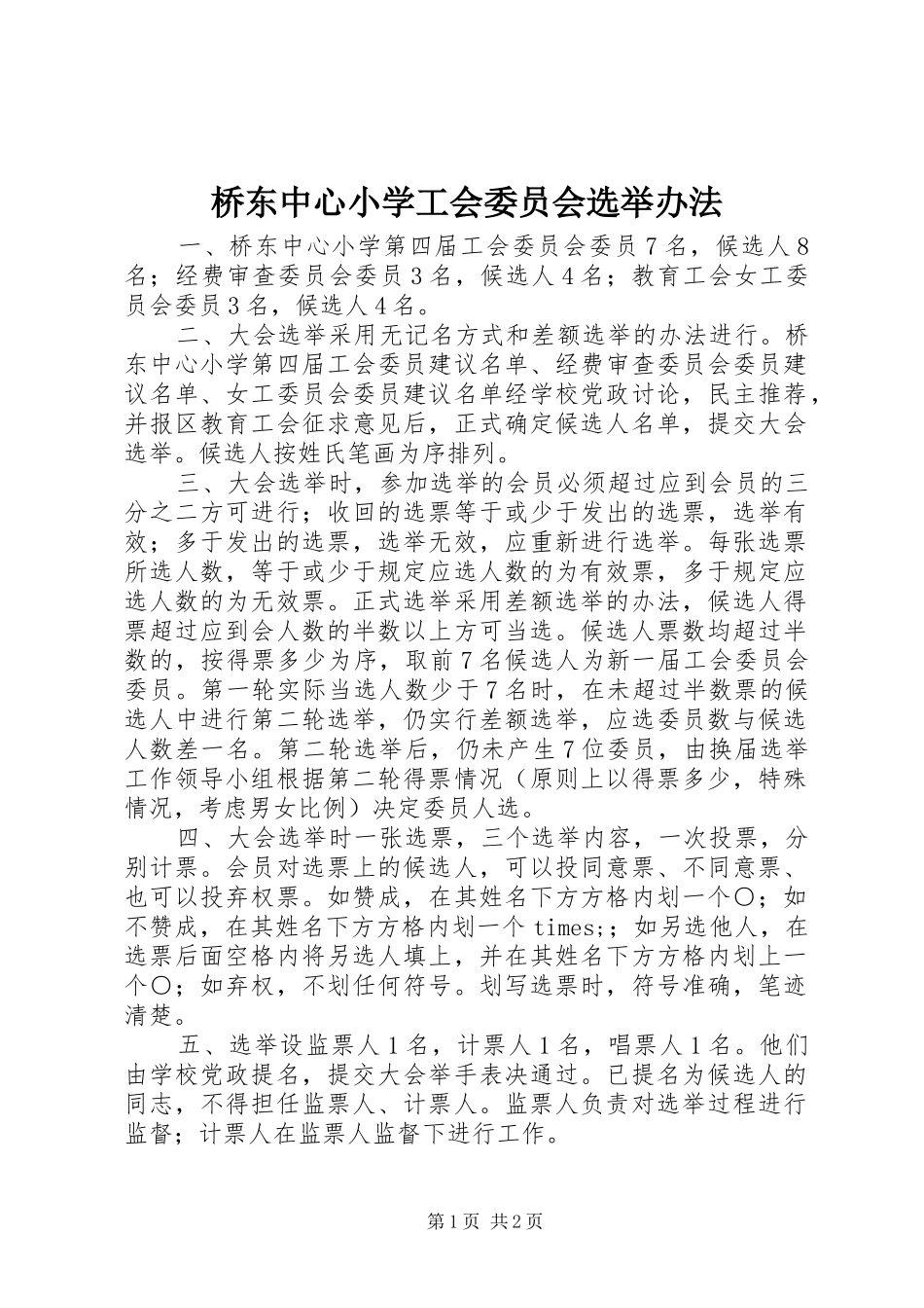 2024年桥东中心小学工会委员会选举办法_第1页