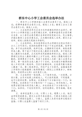 2024年桥东中心小学工会委员会选举办法