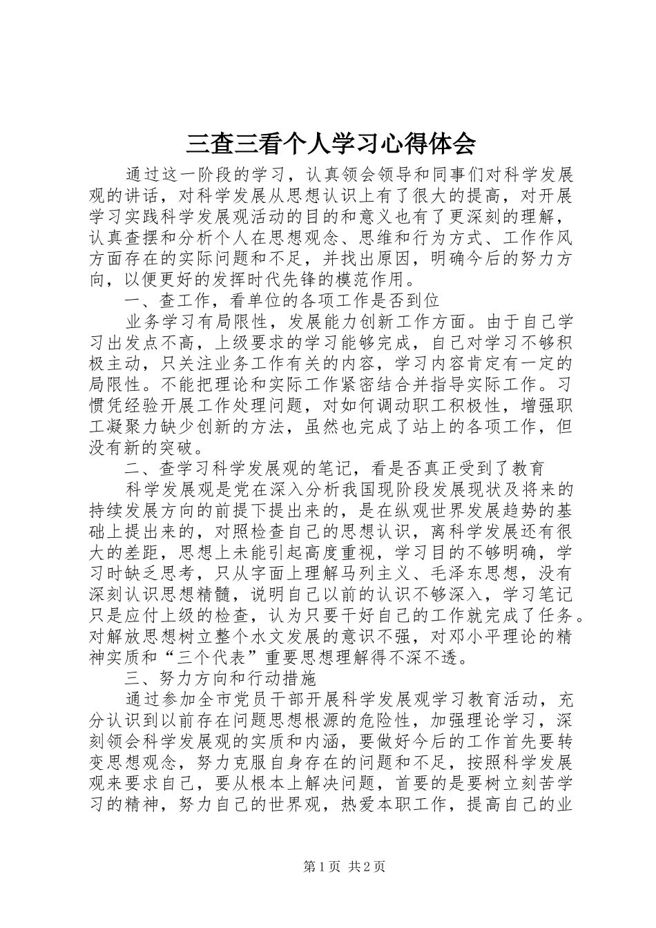 2024年三查三看个人学习心得体会_第1页