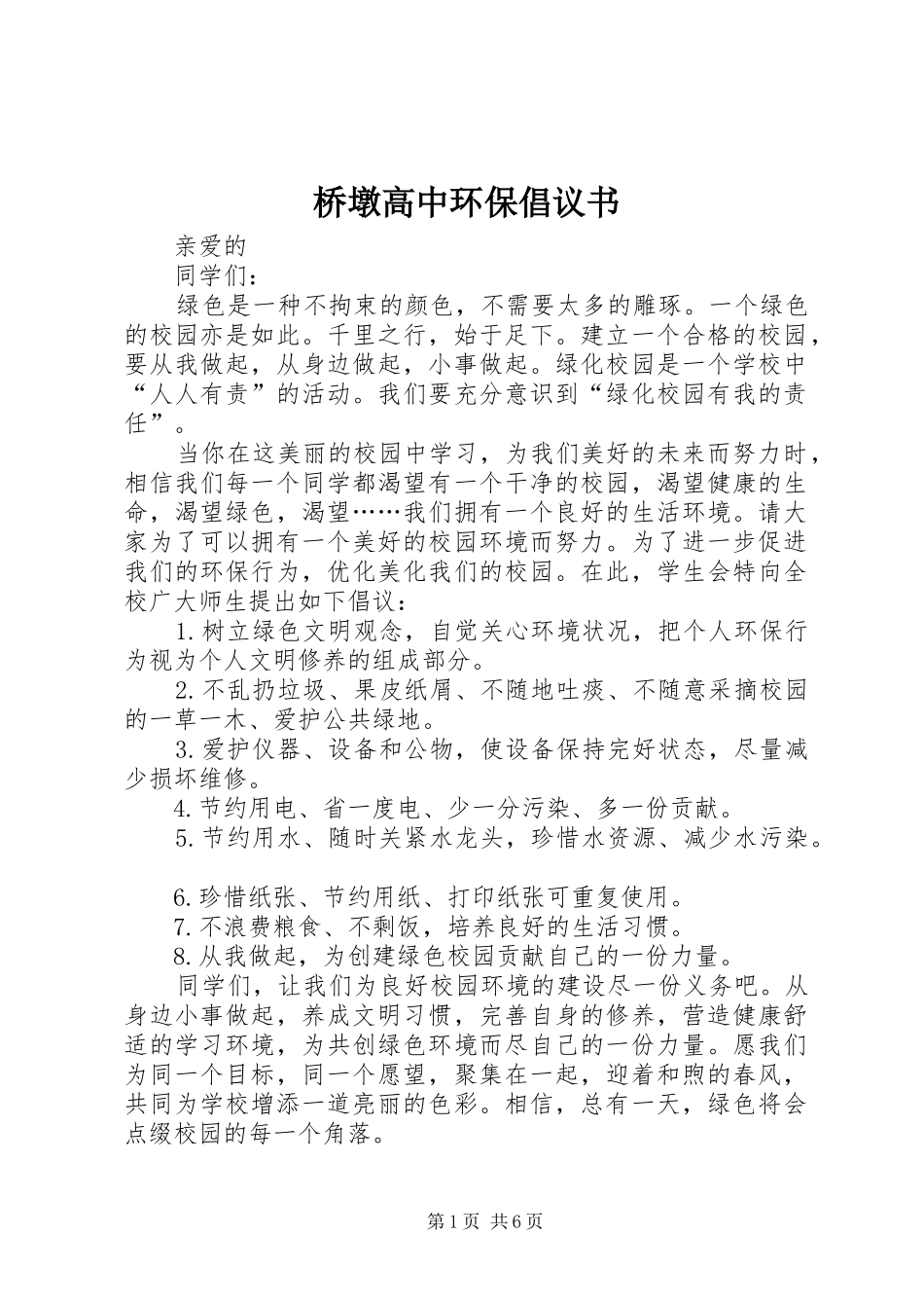 2024年桥墩高中环保倡议书_第1页