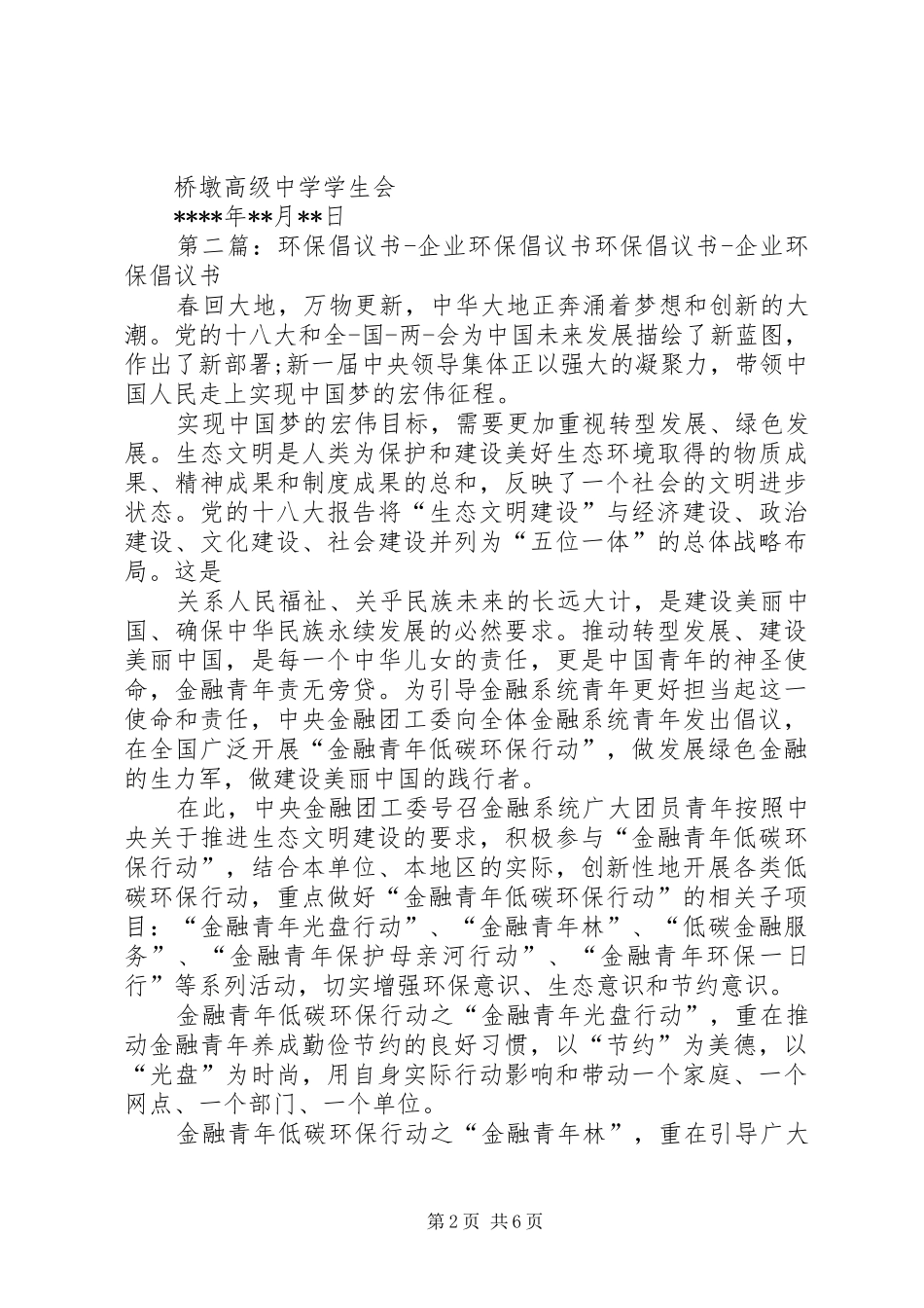 2024年桥墩高中环保倡议书_第2页