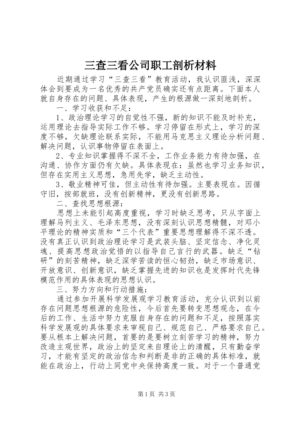 2024年三查三看公司职工剖析材料_第1页