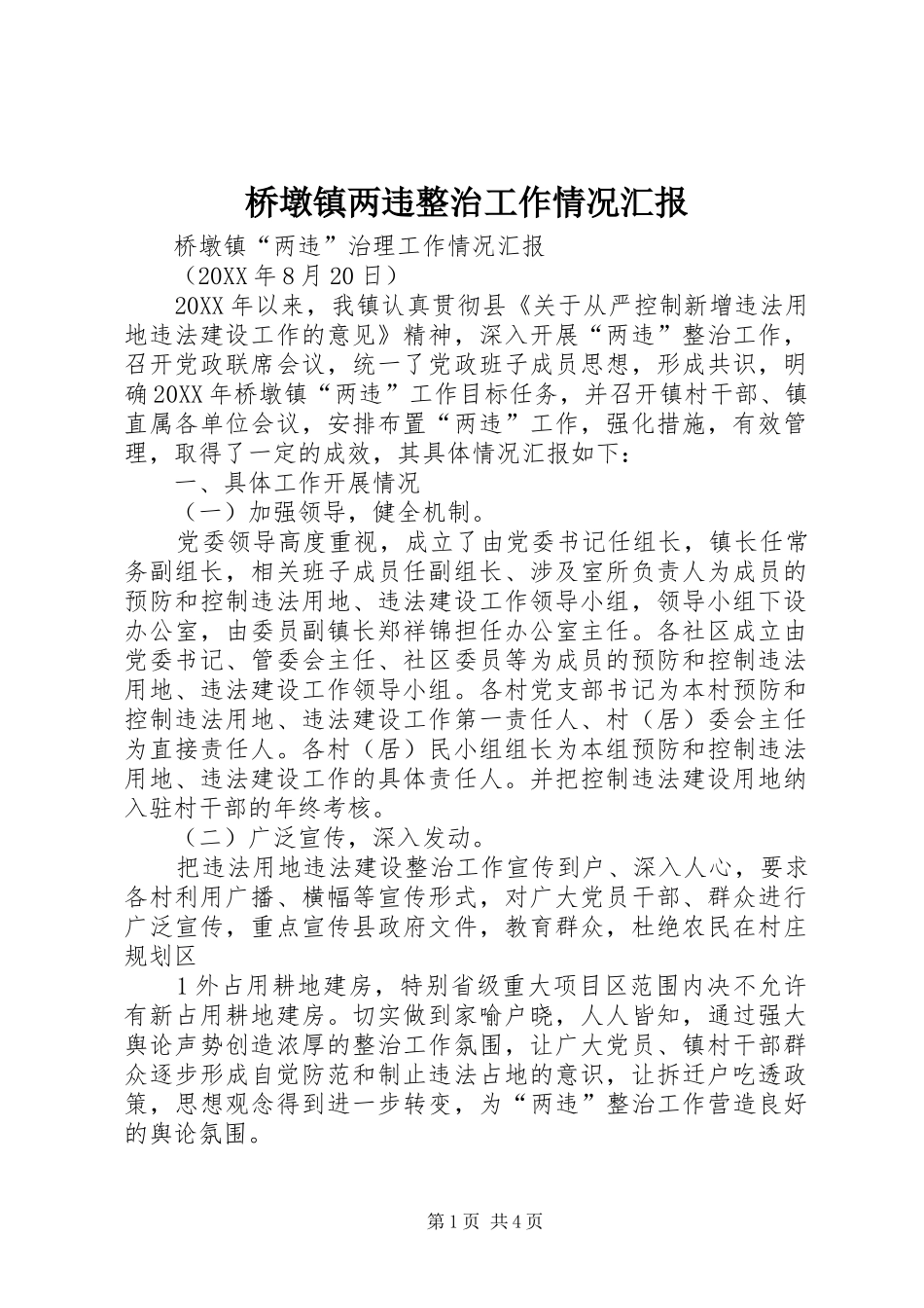 2024年桥墩镇两违整治工作情况汇报_第1页