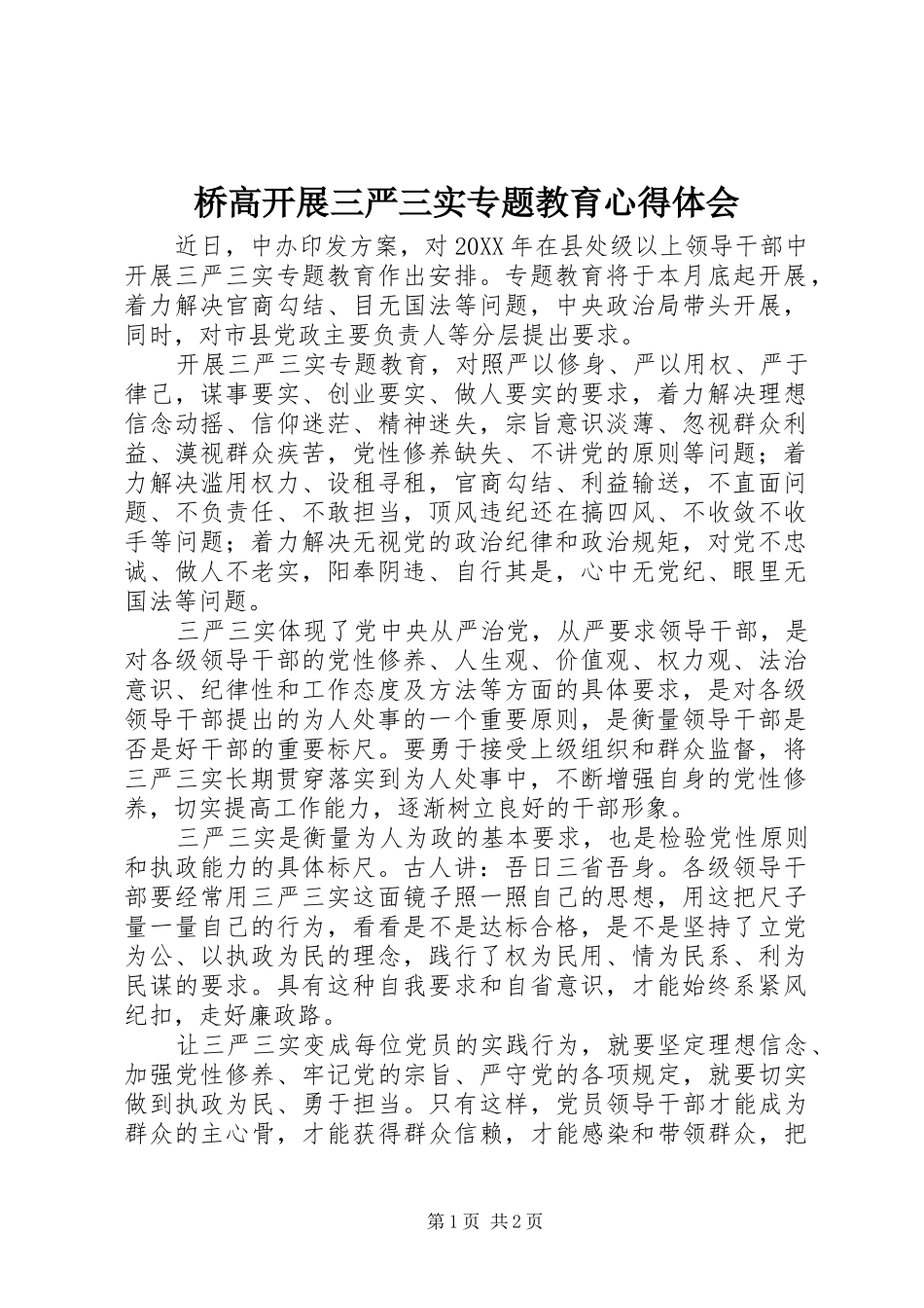 2024年桥高开展三严三实专题教育心得体会_第1页