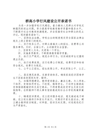 2024年桥高小学行风建设公开承诺书