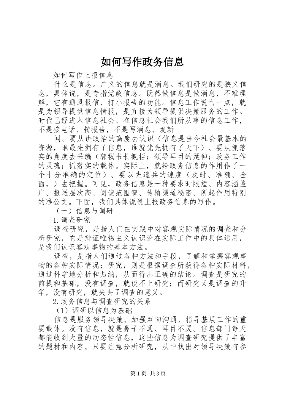 2024年如何写作政务信息_第1页