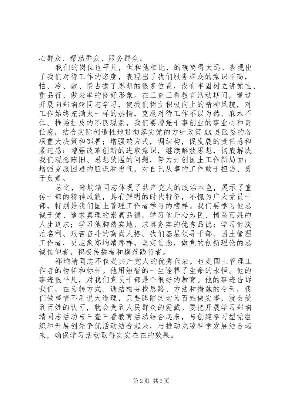 2024年三查三看活动学习郑垧靖同志先进事迹体会_第2页