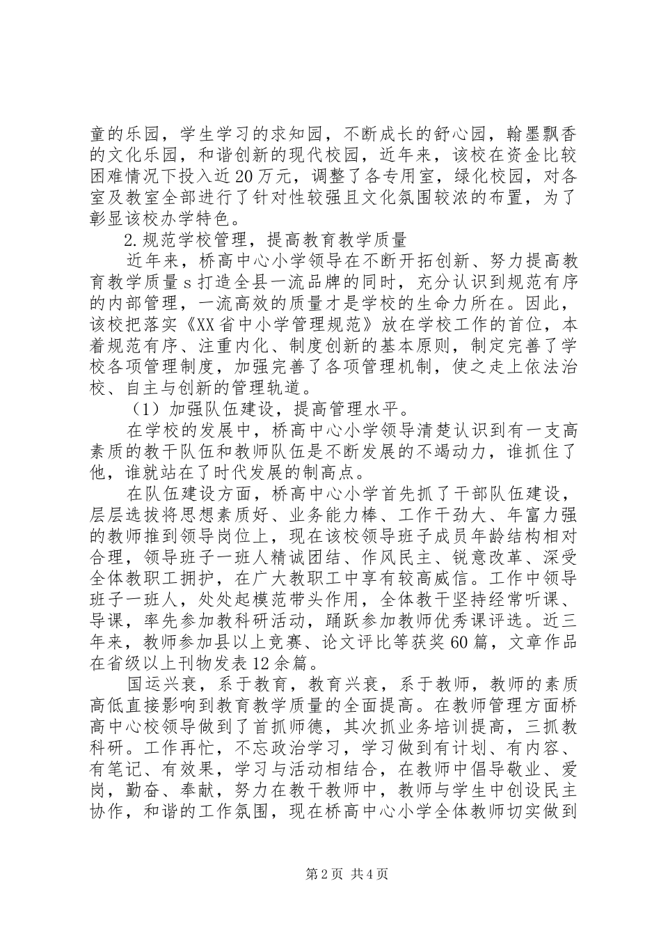2024年桥高小学执行省中小学管理规范督导评估报告_第2页