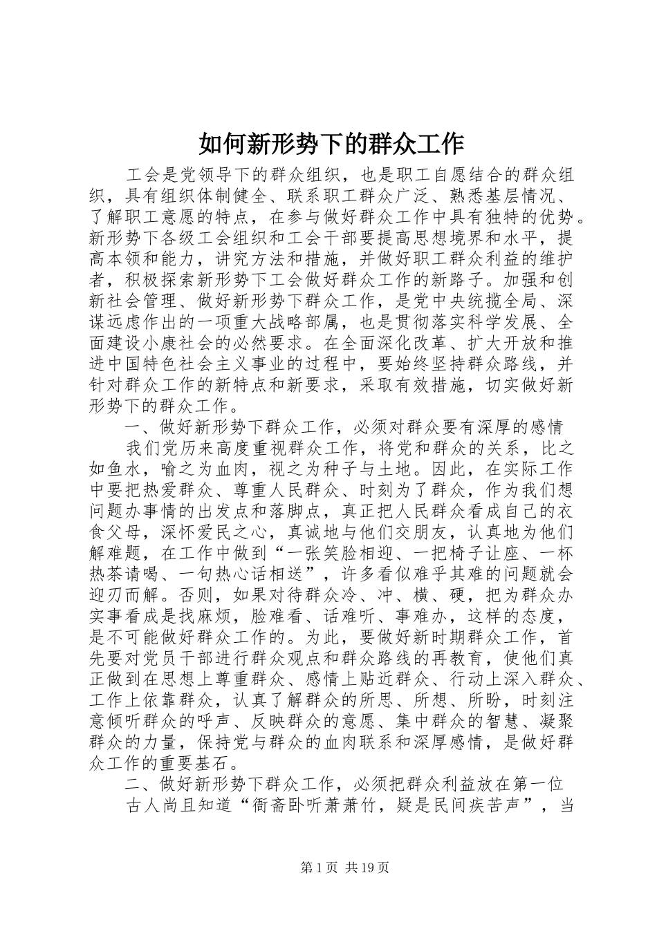 2024年如何新形势下的群众工作_第1页