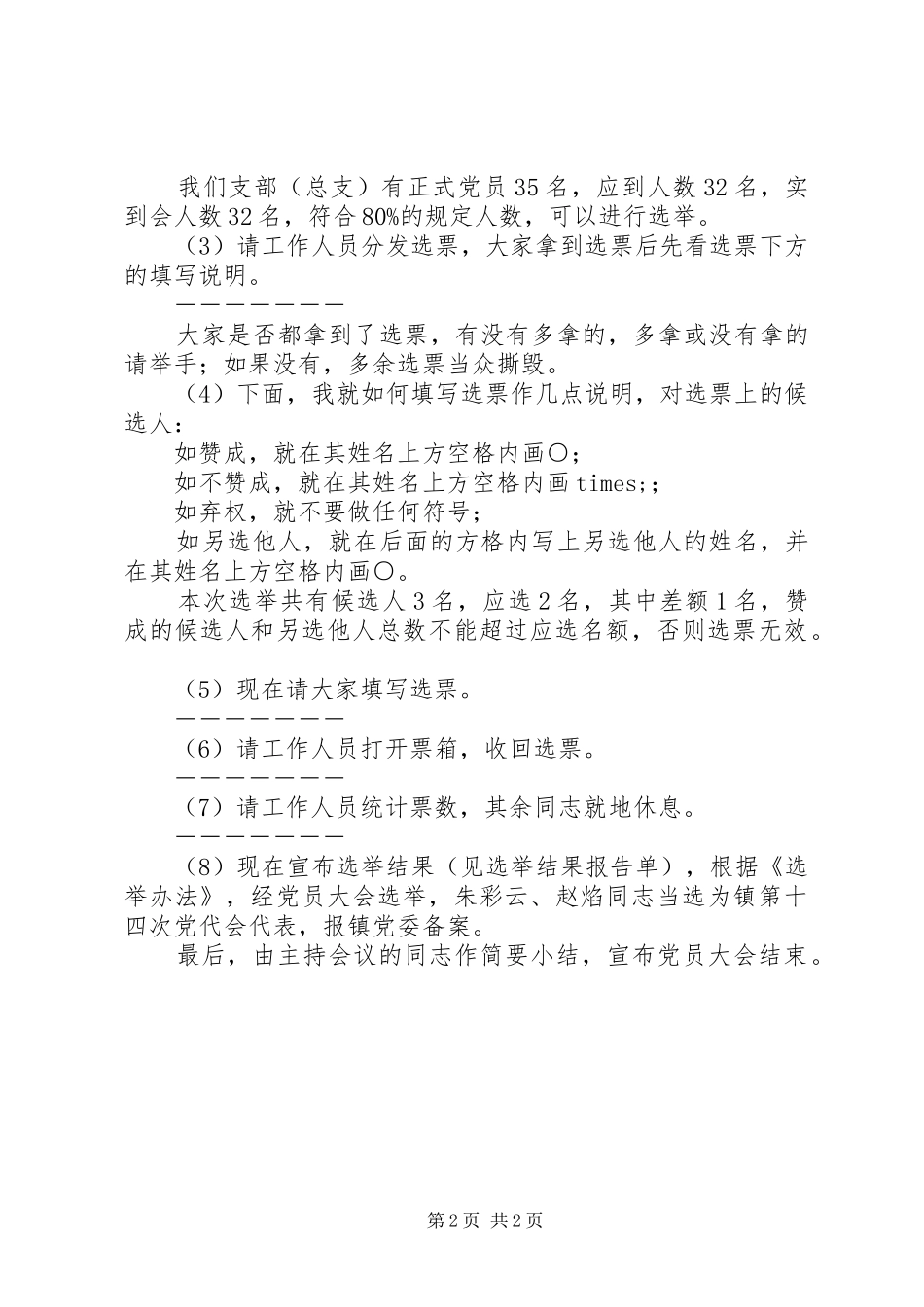 2024年桥高中学党代会正式代表选举大会主持词_第2页