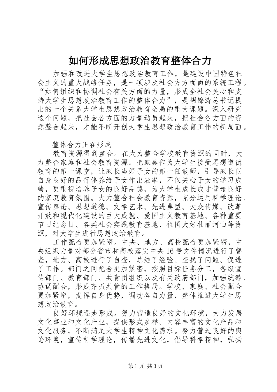 2024年如何形成思想政治教育整体合力_第1页