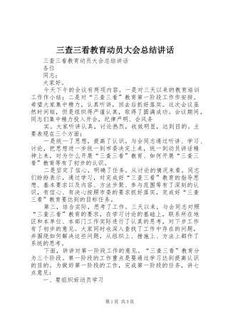 2024年三查三看教育动员大会总结致辞