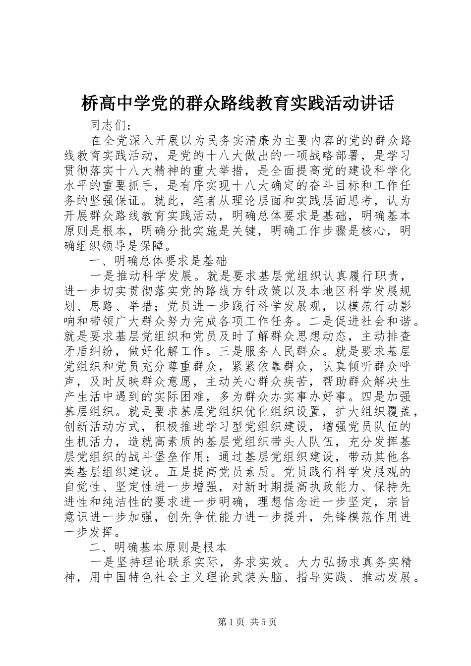 2024年桥高中学党的群众路线教育实践活动致辞_第1页