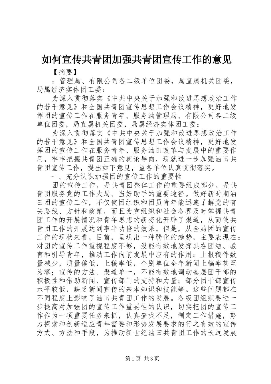 2024年如何宣传共青团加强共青团宣传工作的意见_第1页