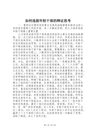 2024年如何选拔年轻干部的辩证思考