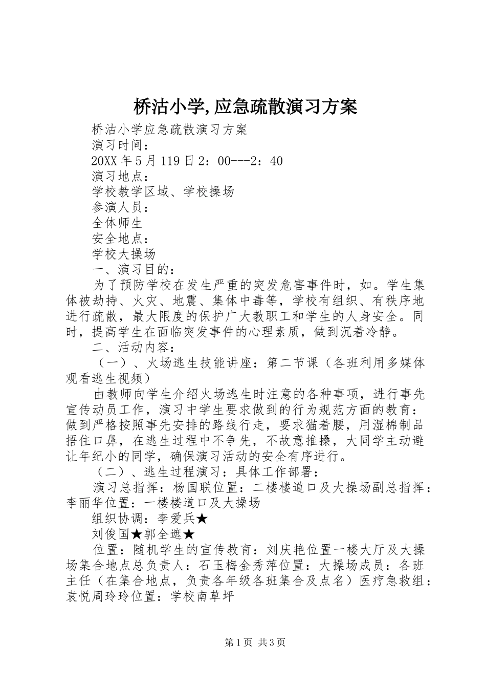 2024年桥沽小学应急疏散演习方案_第1页