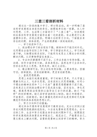 2024年三查三看剖析材料