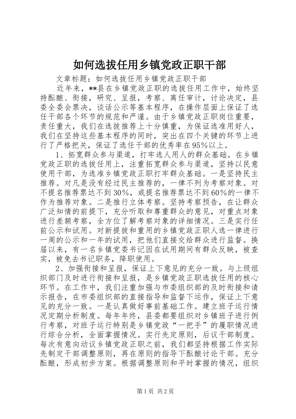2024年如何选拔任用乡镇党政正职干部_第1页