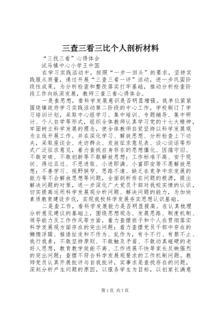 2024年三查三看三比个人剖析材料