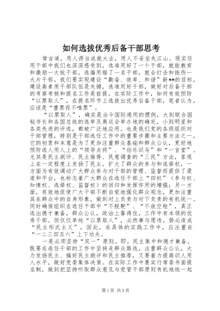 2024年如何选拔优秀后备干部思考