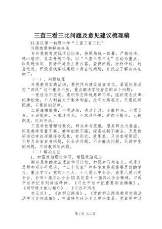 2024年三查三看三比问题及意见建议梳理稿