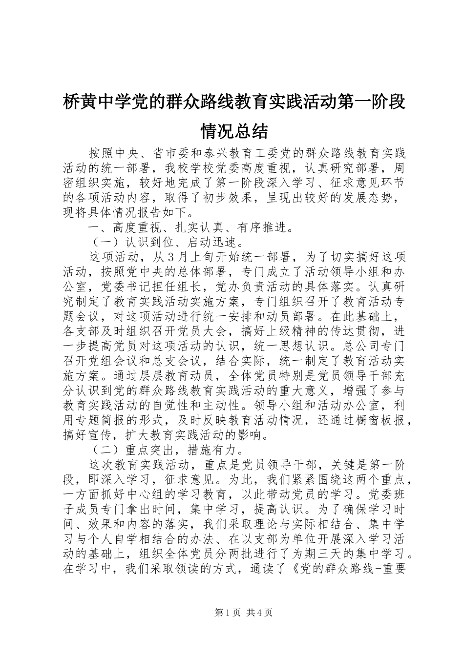 2024年桥黄中学党的群众路线教育实践活动第一阶段情况总结_第1页
