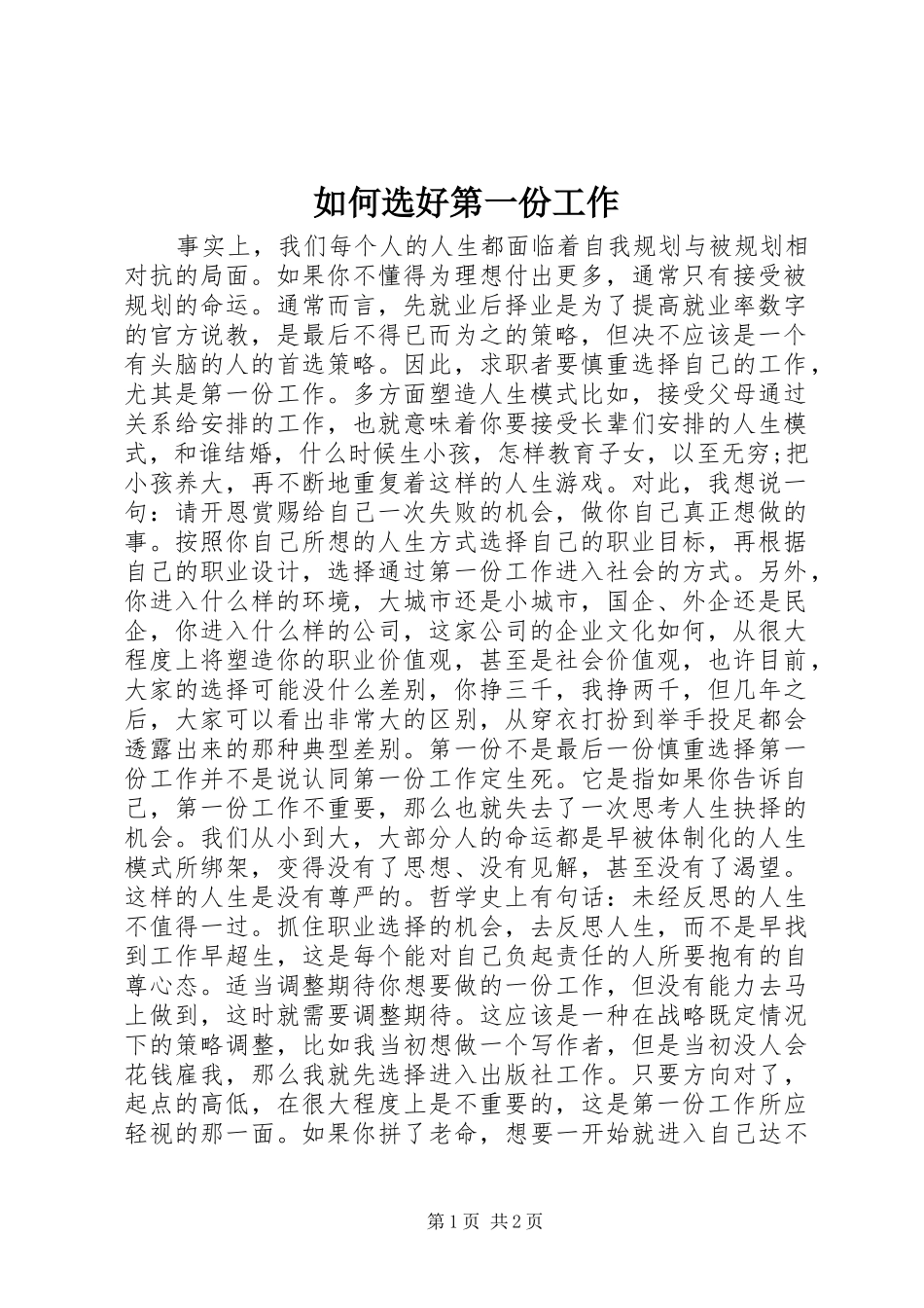 2024年如何选好第一份工作_第1页