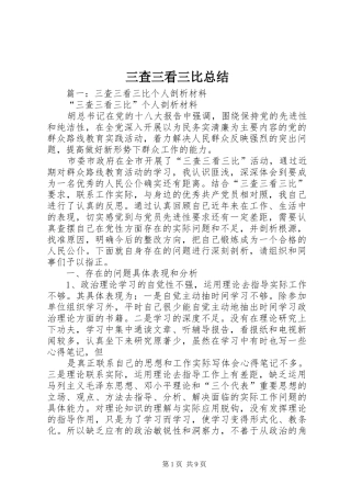 2024年三查三看三比总结
