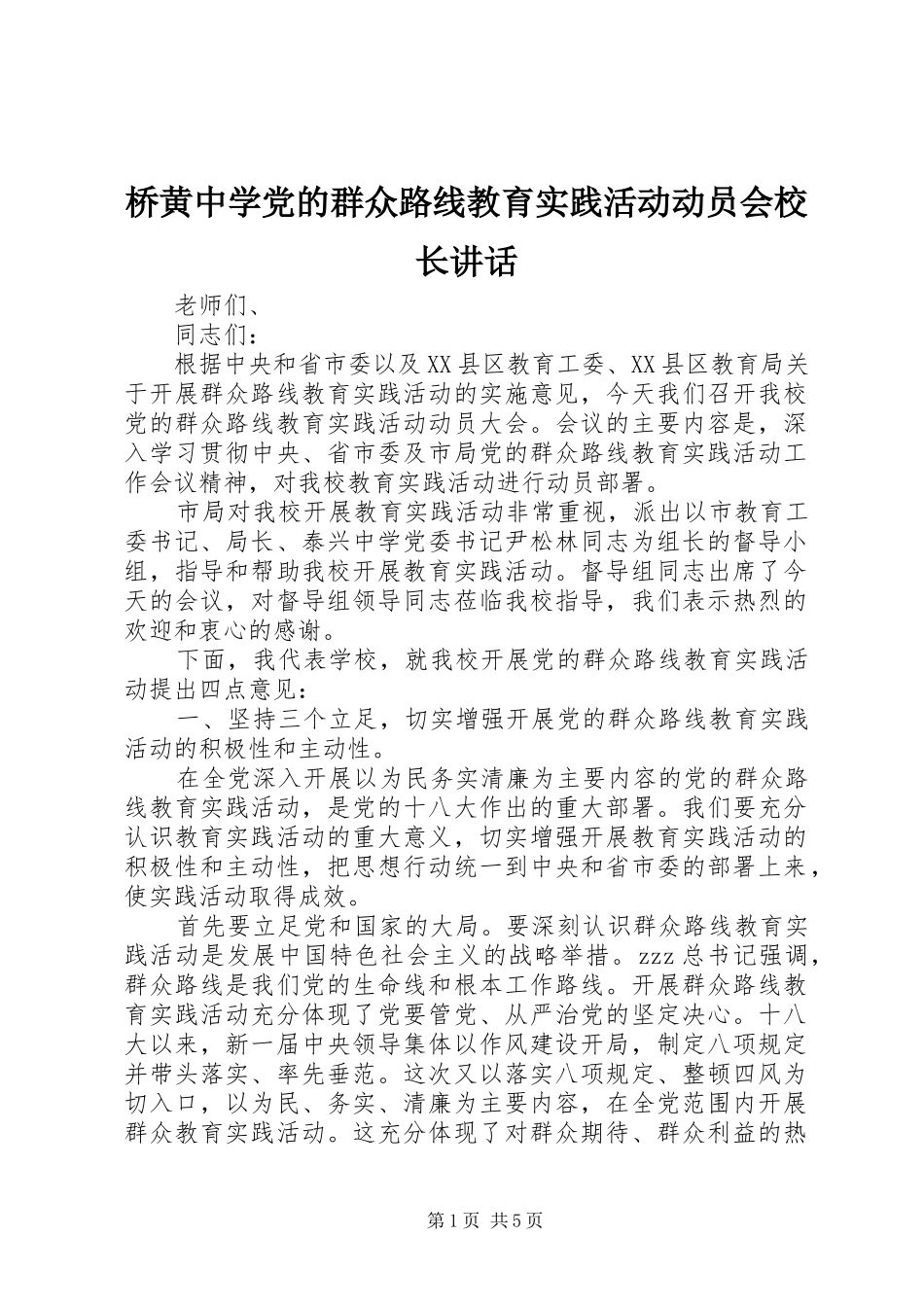 2024年桥黄中学党的群众路线教育实践活动动员会校长致辞_第1页