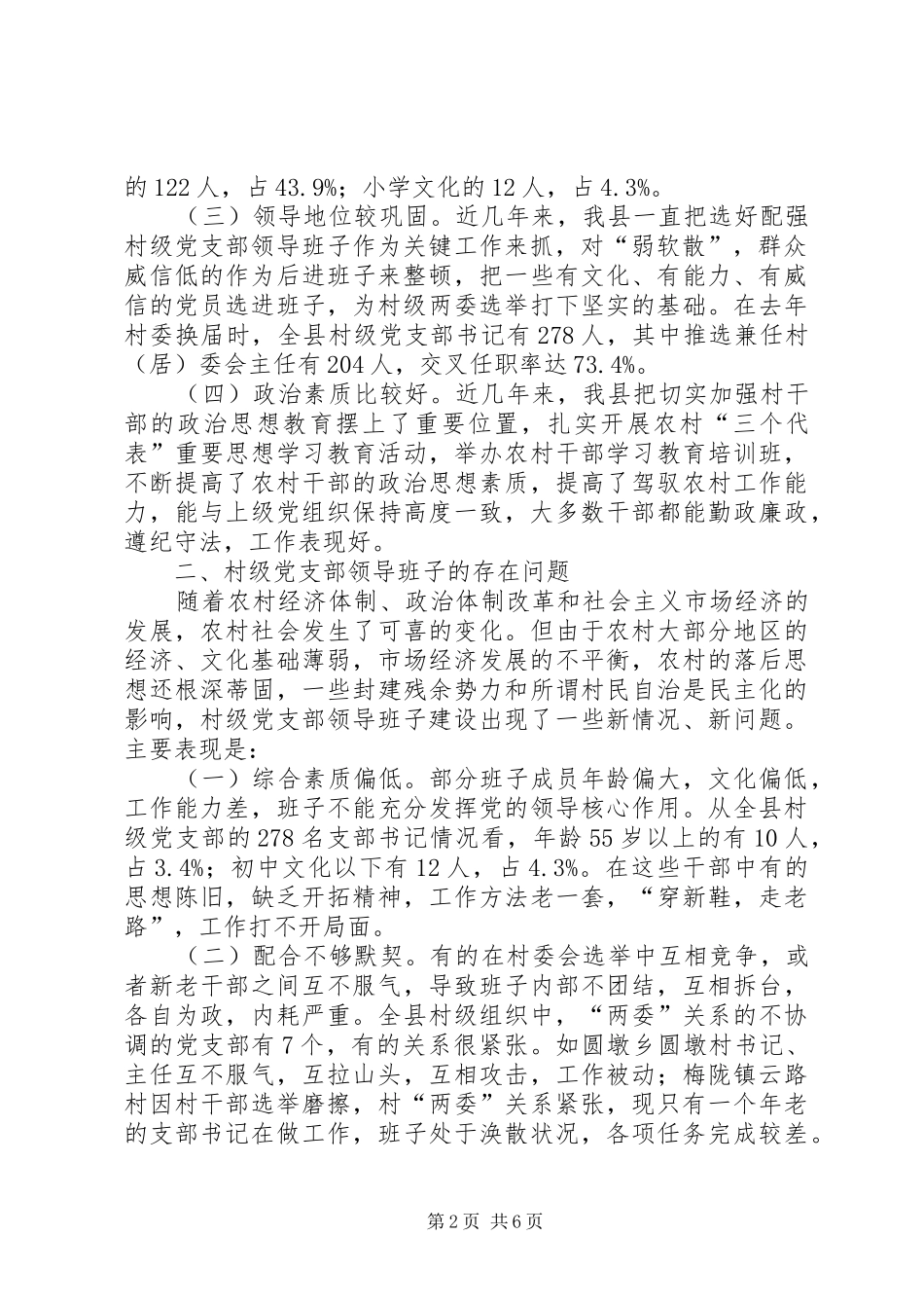 2024年如何选好配强村级党支部领导班子的思考_第2页