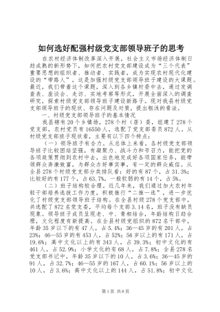 2024年如何选好配强村级党支部领导班子的思考
