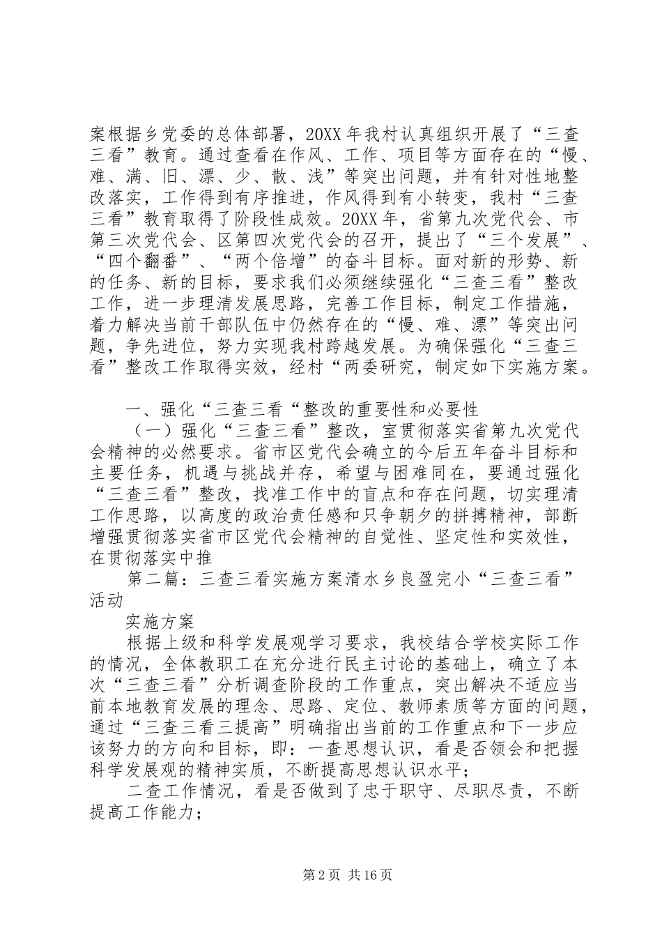 2024年三查三看实施方案_第2页