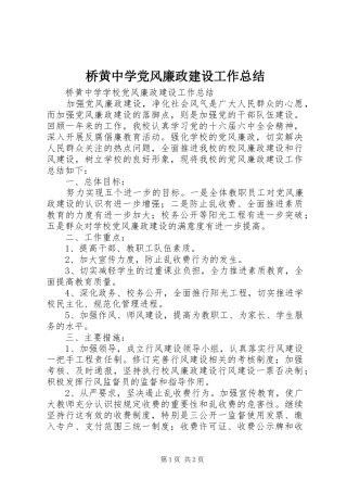 2024年桥黄中学党风廉政建设工作总结