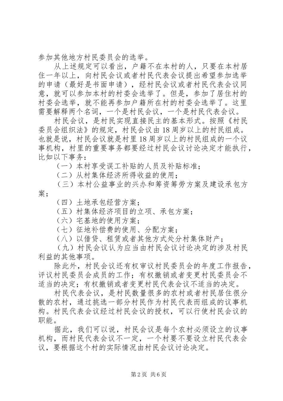 2024年如何选举村委会_第2页