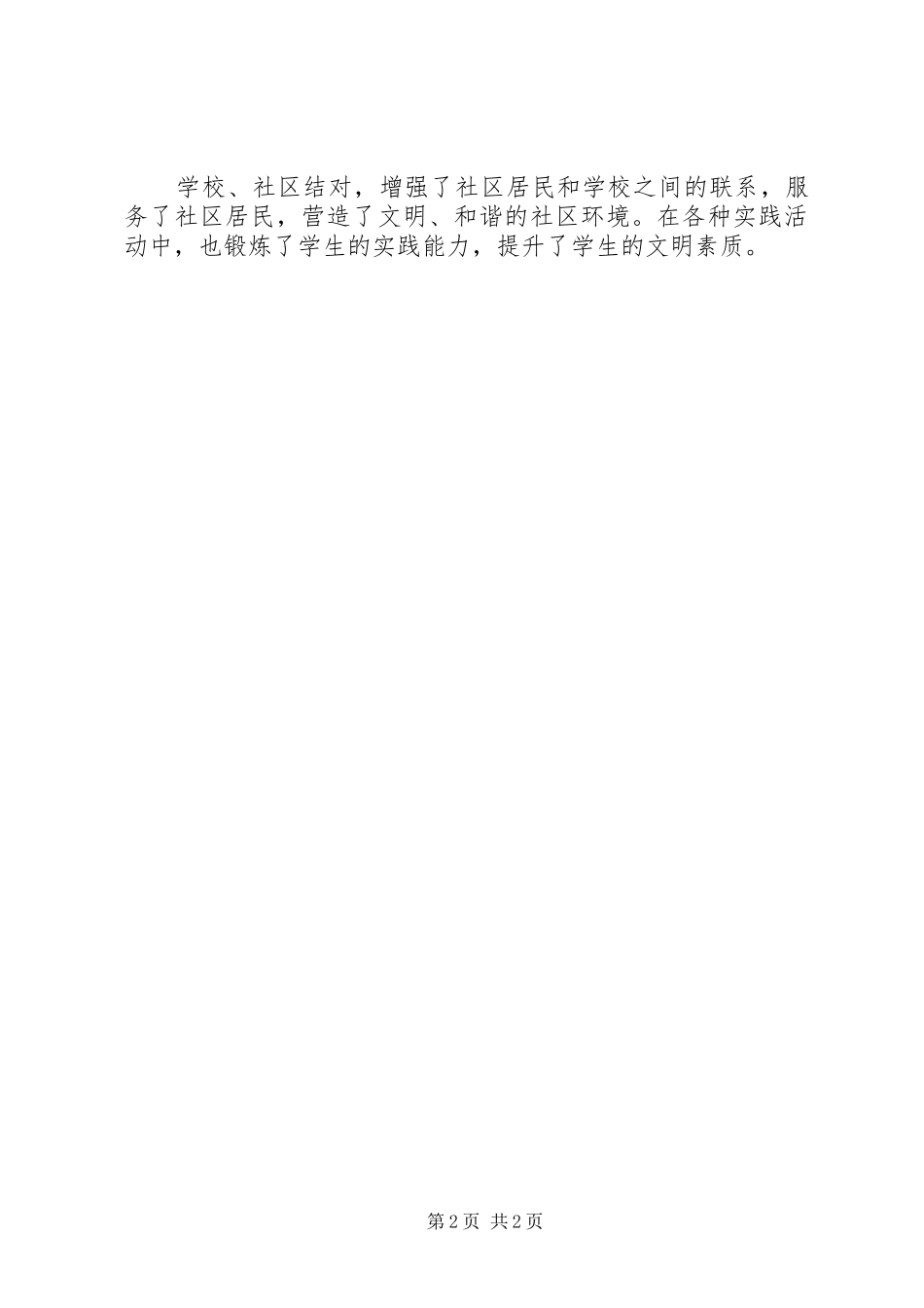 2024年桥黄中学党员社区结对总结_第2页