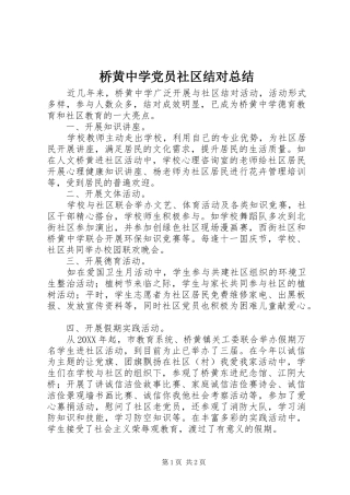 2024年桥黄中学党员社区结对总结