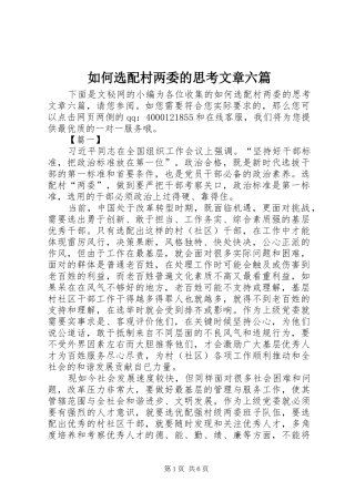 2024年如何选配村两委的思考文章六篇