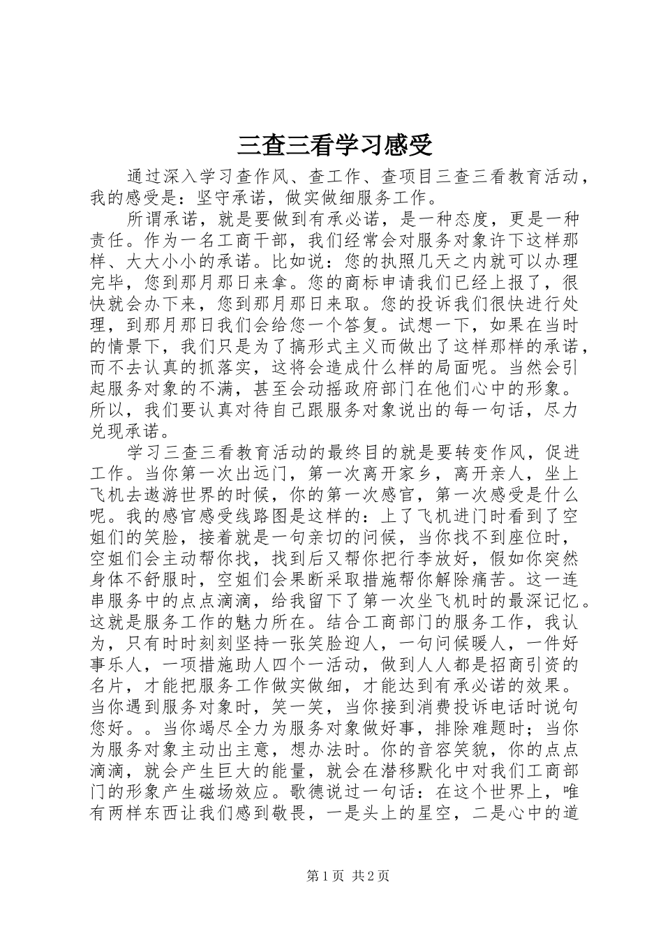 2024年三查三看学习感受_第1页