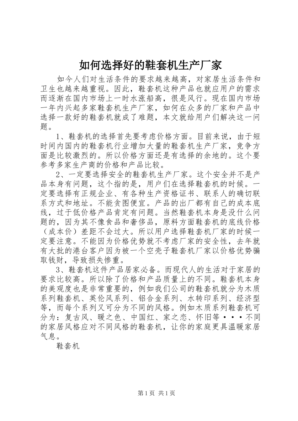 2024年如何选择好的鞋套机生产厂家_第1页