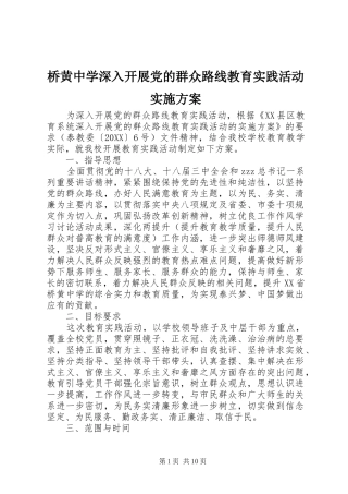 2024年桥黄中学深入开展党的群众路线教育实践活动实施方案