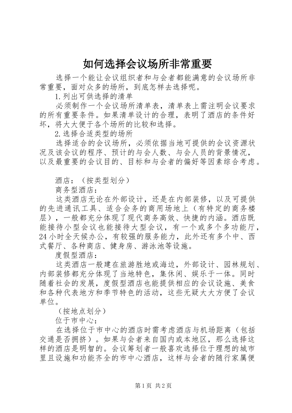 2024年如何选择会议场所非常重要_第1页