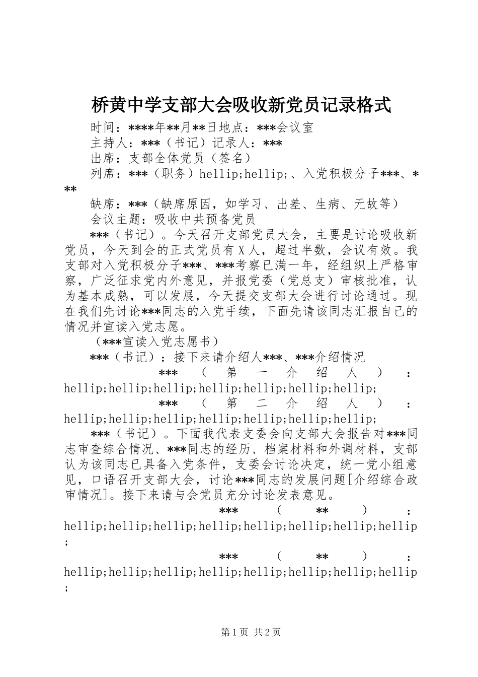 2024年桥黄中学支部大会吸收新党员记录格式_第1页