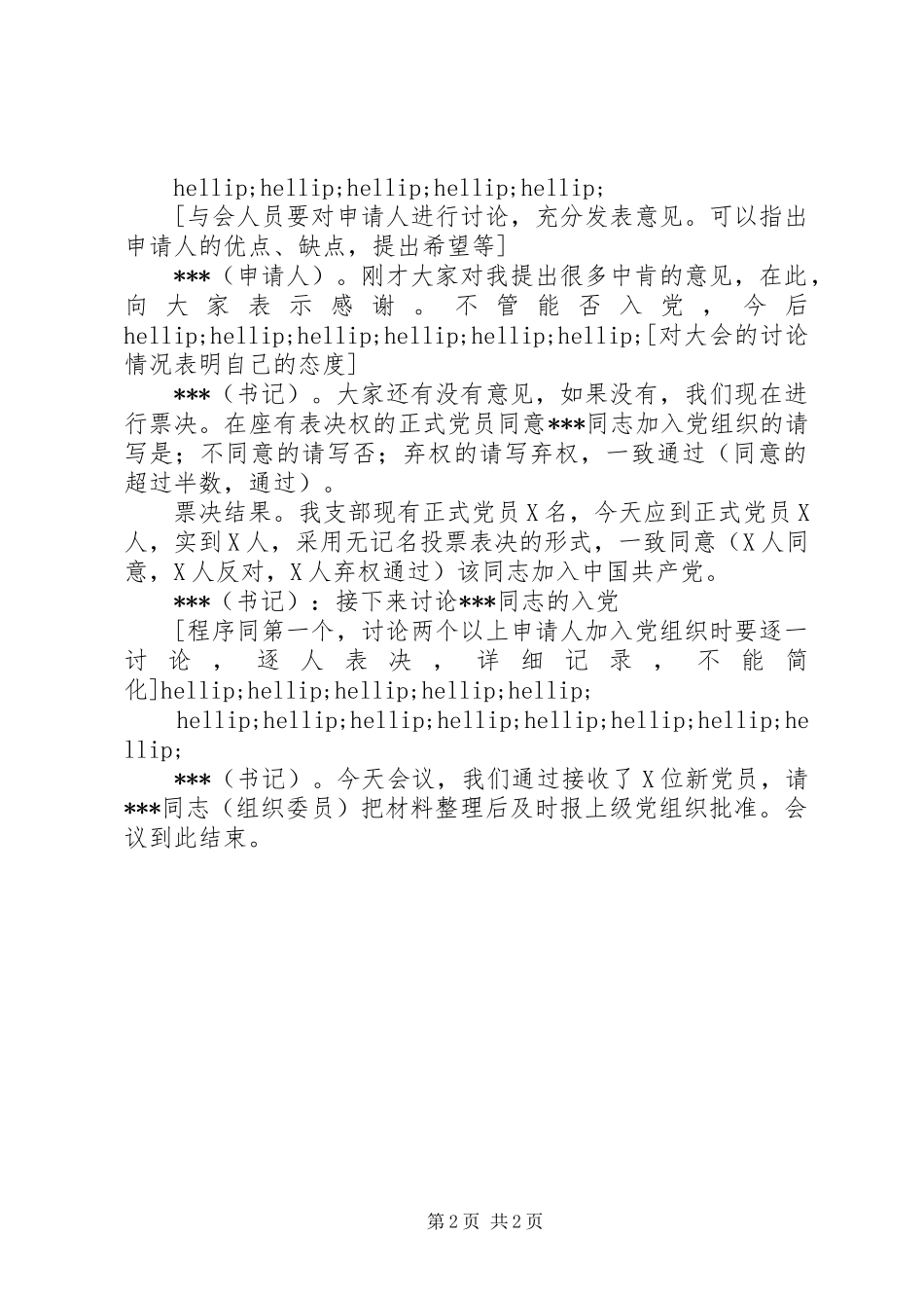 2024年桥黄中学支部大会吸收新党员记录格式_第2页
